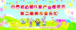 山西省展覽館舉辦首屆兒童產(chǎn)業(yè)博覽會