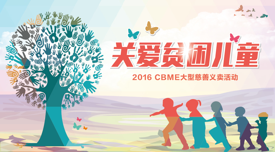 CBME中國孕嬰童展 42家愛心企業(yè)關愛貧困兒童(圖1)