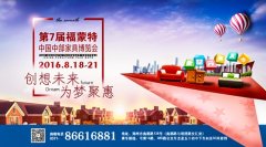 第七屆福蒙特中國中部家具博覽會(huì)