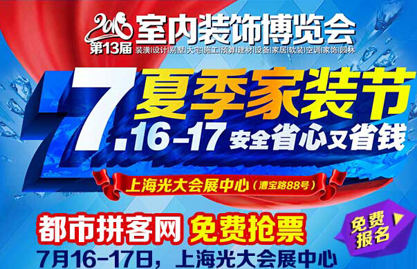 上海室內(nèi)裝飾博覽會亮相上海光大會展(圖1)