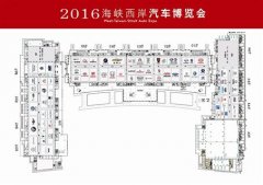 2016海西汽博會(huì)將在廈門(mén)國(guó)際會(huì)展中心舉行