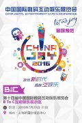 2016ChinaJoyBTOC展前預覽正式發(fā)布