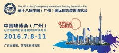明珠創(chuàng)展現(xiàn)身第十八屆建博會(huì)