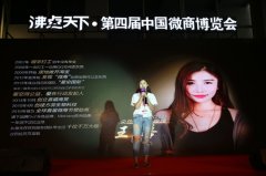 第四屆微商博覽會朵色品牌創(chuàng)始人演講震撼全場