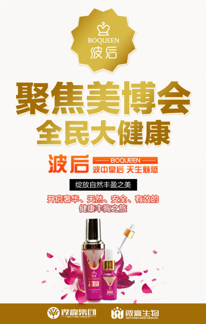 微贏波后紫金瓶參展美博會(huì)，見證民族品牌崛起