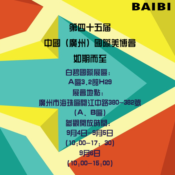 科技引領(lǐng)創(chuàng)新驅(qū)動(dòng)，白碧國(guó)際為美博會(huì)增添新氣象