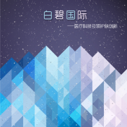 科技引領(lǐng)創(chuàng)新驅(qū)動，白碧國際為美博會增添新氣