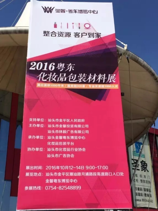 美博會(huì)2016粵東第一屆化妝品包材展火爆招商中(圖2)