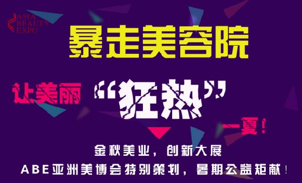 ABE亞洲美博會(huì)“暴走美容院”熱夏來襲(圖1)