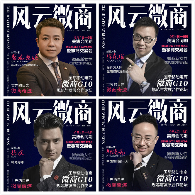 微商G10 微商風(fēng)云人物廣州9月美博會(圖1)