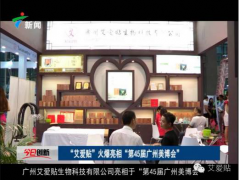 廣州艾愛貼9月美博會、食品保健品展齊開展