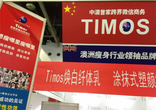 莫斯(Timos)塑顏針參展上海美博會(圖2)