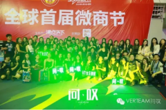 恭祝問嘆贊助首屆微商節(jié)取得圓滿成功