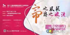 帝爵入駐第18屆成都家具展“定制家居”專館