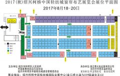 柯橋窗簾展 4月10日秋季展招展簽約發(fā)布會展位開搶