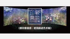 印象莫奈:時(shí)光映跡藝術(shù)展