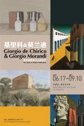 展覽|基里科&莫蘭迪——意大利現(xiàn)代主義的光芒