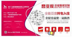 亞度家居入駐第18屆成都家具展"定制家居"專(zhuān)館