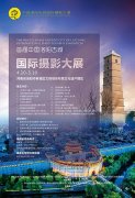 首屆中國(guó)洛陽(yáng)古城國(guó)際攝影大展今日開幕