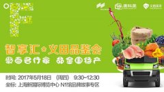 生鮮展精彩五月,義田品鑒會(huì)攜手亞洲生鮮配送展
