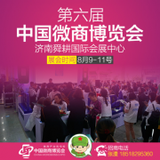 解讀濟南微商博覽會亮點 運籌帷幄玩轉(zhuǎn)展會