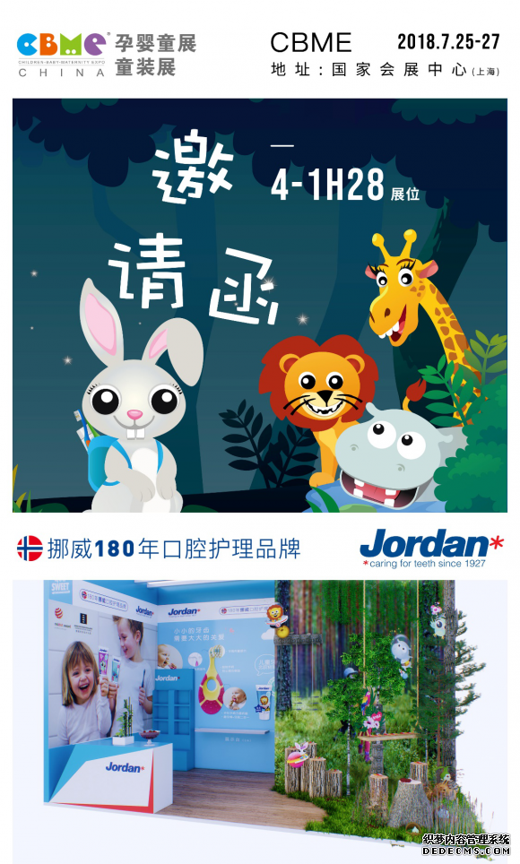 挪威國(guó)民口腔品牌Jordan首次亮相CBME嬰童展(圖10)