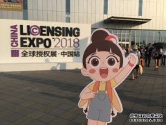 洛寶貝亮相上海全球授權(quán)展 IP 賦能共謀無(wú)限商機(jī)